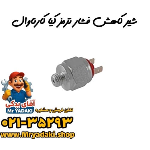 شیر کاهش فشار ترمز کیا کارناوال