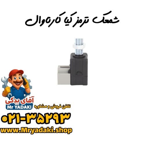 شمعک ترمز کیا کارناوال