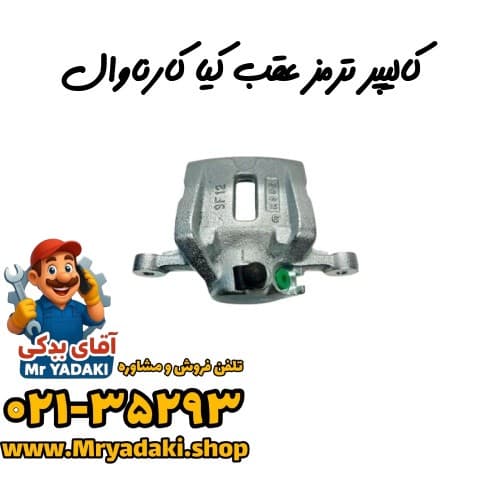 کالیپر ترمز عقب کیا کارناوال — تصویر ۳