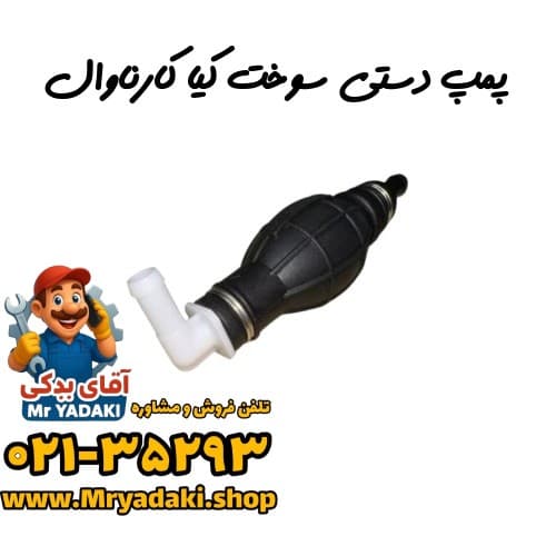 پمپ دستی سوخت کیا کارناوال