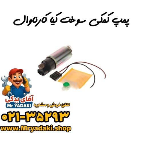 پمپ کمکی سوخت کیا کارناوال