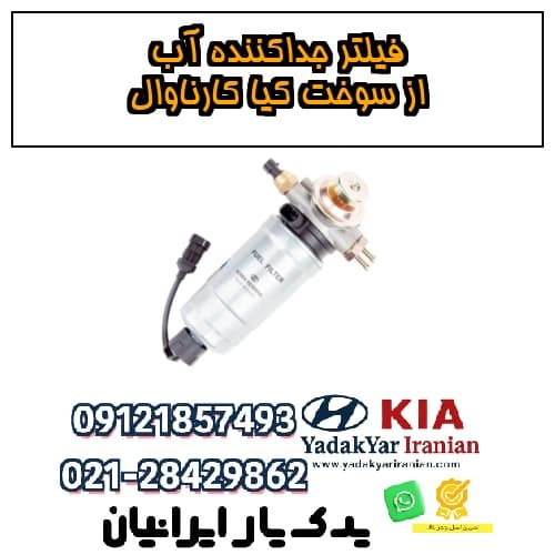 فیلتر جداکننده آب از سوخت کیا کارناوال — تصویر ۴