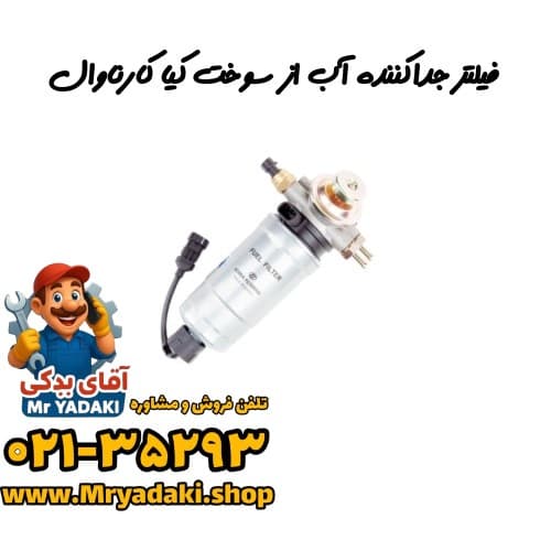 فیلتر جداکننده آب از سوخت کیا کارناوال