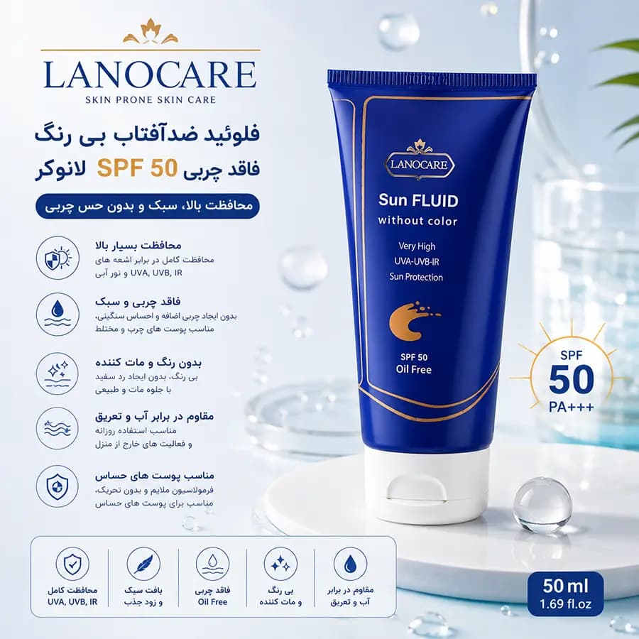 فلوئید ضدآفتاب بی رنگ فاقد چربی SPF 50 لانوکر 50 میلی لیتر Lanocare — تصویر ۵