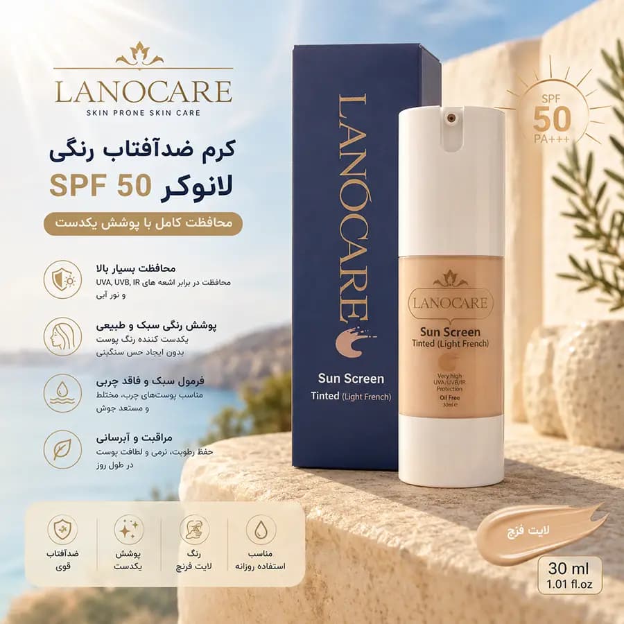 کرم ضدآفتاب رنگی SPF 50 لانوکر 30 میلی لیتر Lanocare — تصویر ۷