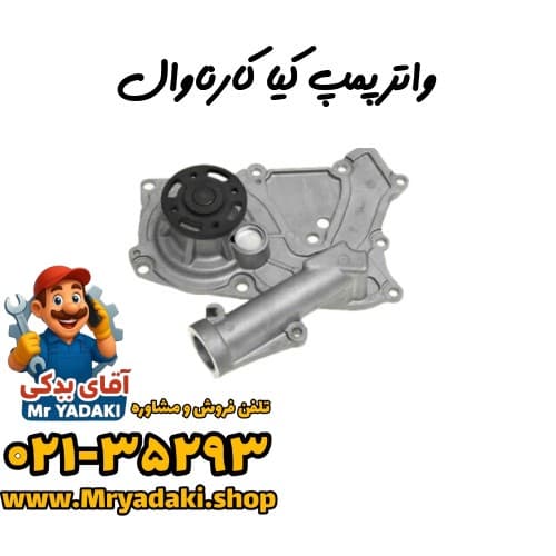 واترپمپ کیا کارناوال