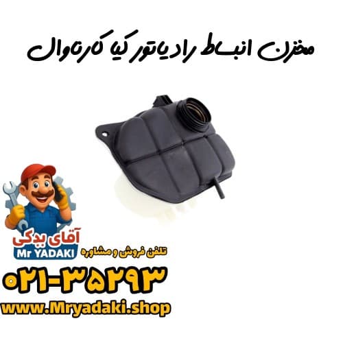 مخزن انبساط رادیاتور کیا کارناوال