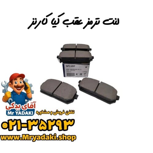 لنت ترمز عقب کیا کارنز