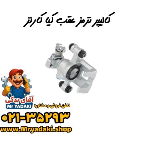 کالیپر ترمز عقب کیا کارنز — تصویر ۲