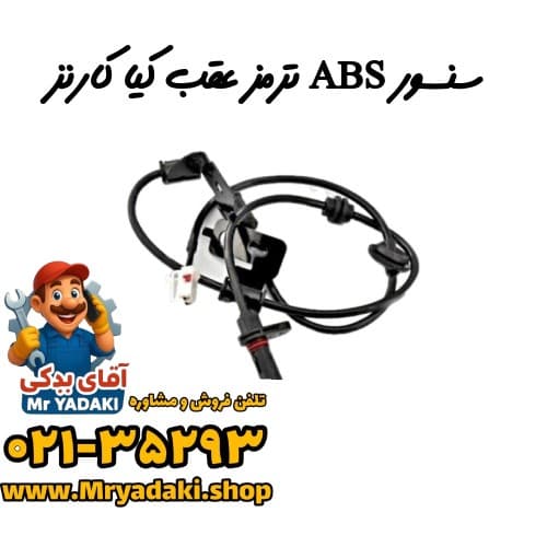 سنسور ABS ترمز عقب کیا کارنز