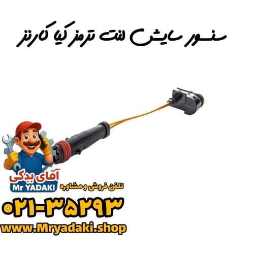 سنسور سایش لنت ترمز کیا کارنز