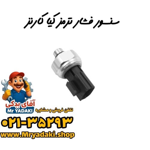 سنسور فشار ترمز کیا کارنز
