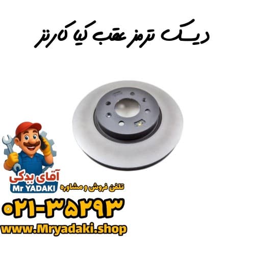دیسک ترمز عقب کیا کارنز — تصویر ۳