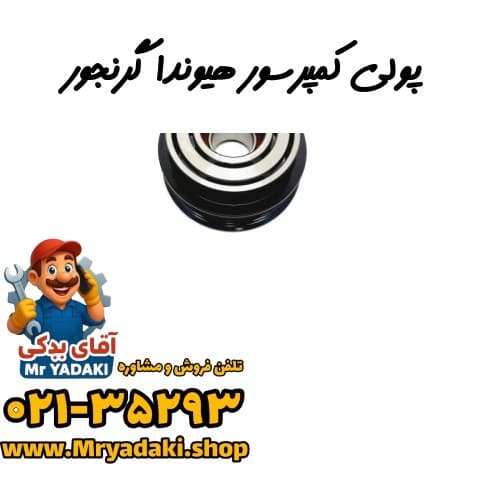 پولی کمپرسور هیوندا گرنجور