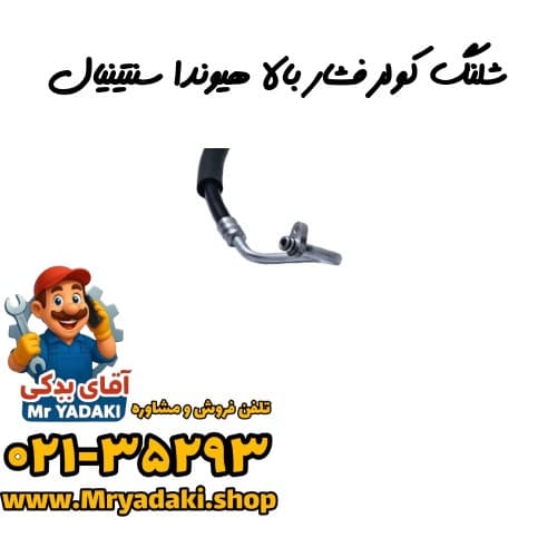 شلنگ کولر فشار بالا هیوندا سنتینیال