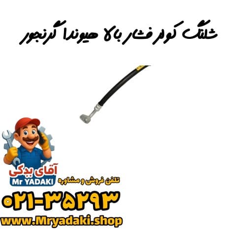 شلنگ کولر فشار بالا هیوندا گرنجور