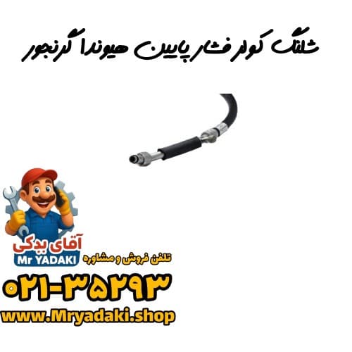 شلنگ کولر فشار پایین هیوندا گرنجور