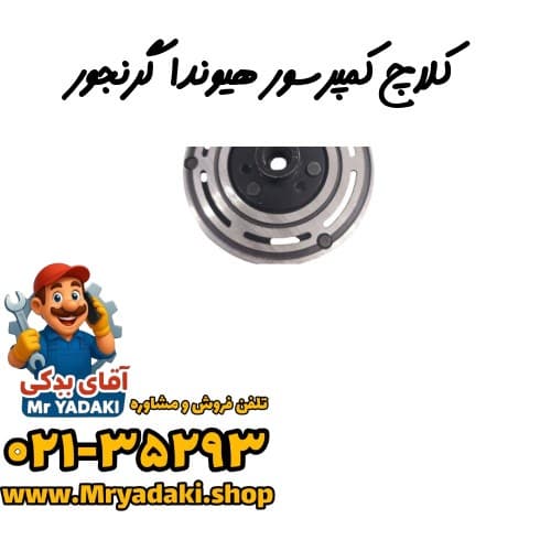 کلاچ کمپرسور هیوندا گرنجور