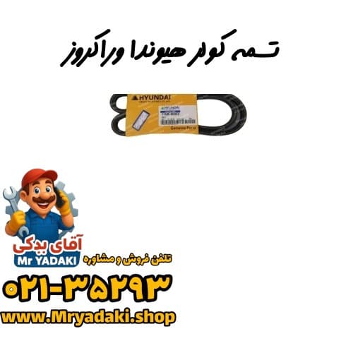 تسمه کولر هیوندا وراکروز