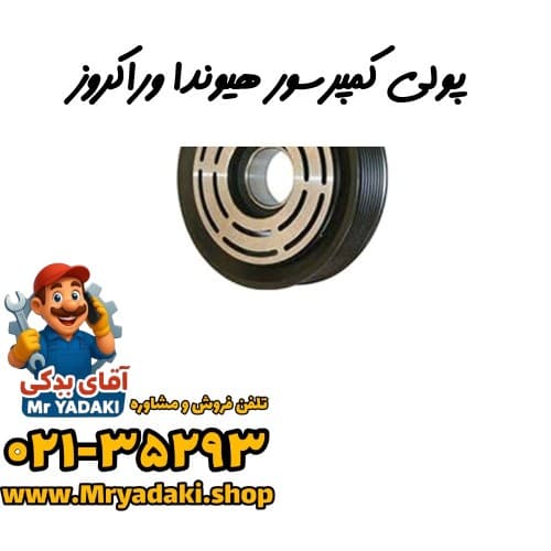 پولی کمپرسور هیوندا وراکروز