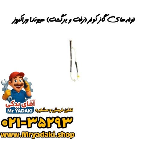 لوله‌های گاز کولر (رفت و برگشت) هیوندا وراکروز — تصویر ۳