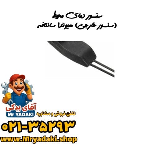 سنسور دمای محیط (سنسور خارجی) هیوندا سانتافه