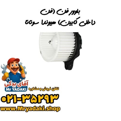 بلوور فن (فن داخلی کابین) هیوندا سوناتا — تصویر ۲