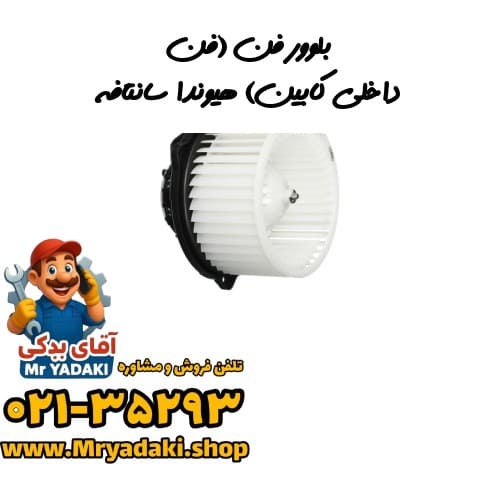بلوور فن (فن داخلی کابین) هیوندا سانتافه
