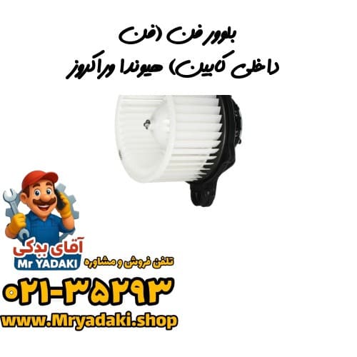 بلوور فن (فن داخلی کابین) هیوندا وراکروز