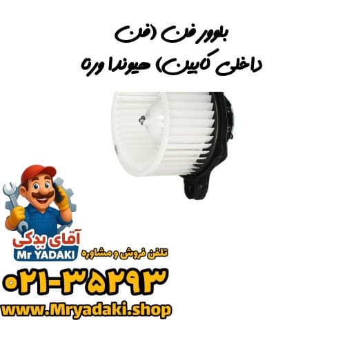 بلوور فن (فن داخلی کابین) هیوندا ورنا
