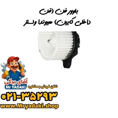 بلوور فن (فن داخلی کابین) هیوندا ولستر — تصویر ۳