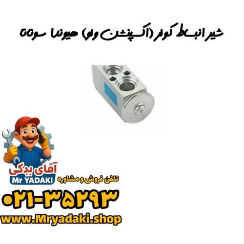 شیر انبساط کولر (اکسپنشن ولو) هیوندا سوناتا