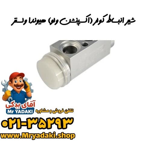 شیر انبساط کولر (اکسپنشن ولو) هیوندا ولستر