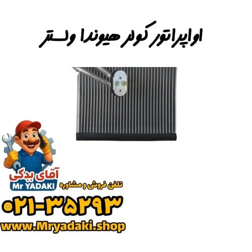 اواپراتور کولر هیوندا ولستر
