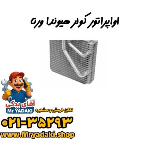 اواپراتور کولر هیوندا ورنا