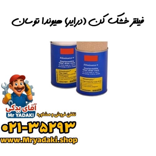 فیلتر خشک کن (درایر) هیوندا توسان