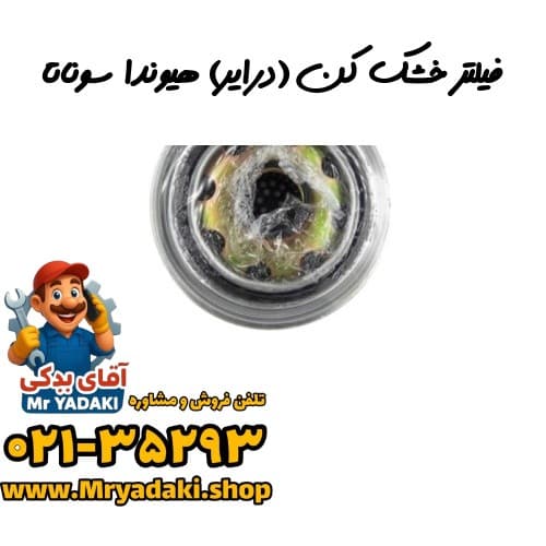 فیلتر خشک کن (درایر) هیوندا سوناتا