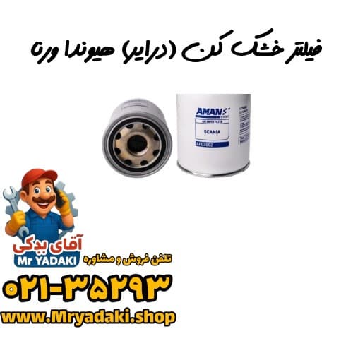 فیلتر خشک‌ کن (درایر) هیوندا ورنا