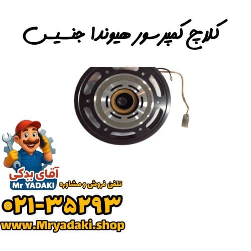 کلاچ کمپرسور هیوندا جنسیس