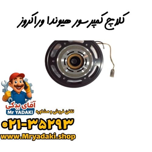 کلاچ کمپرسور هیوندا وراکروز — تصویر ۲