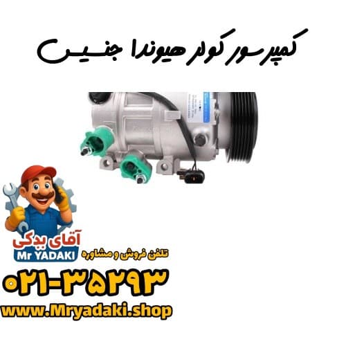 کمپرسور کولر هیوندا جنسیس