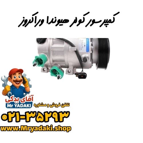کمپرسور کولر هیوندا وراکروز