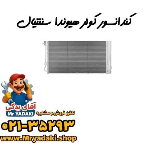 کندانسور کولر هیوندا سنتنیال