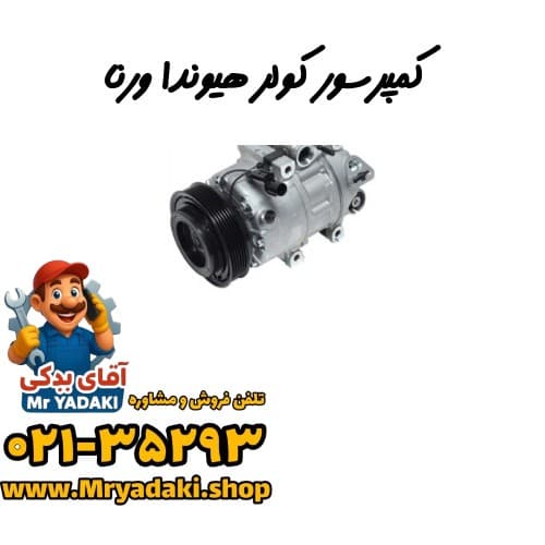کمپرسور کولر هیوندا ورنا