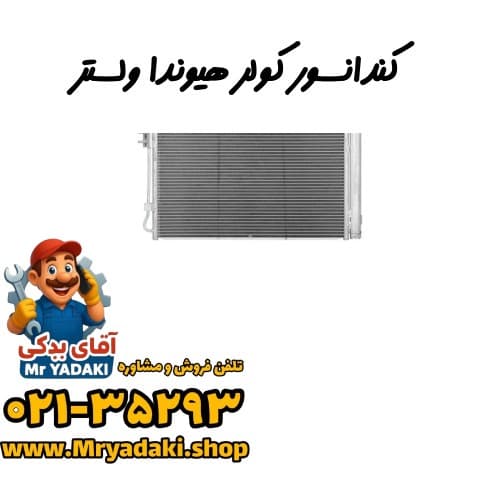 کندانسور کولر هیوندا ولستر