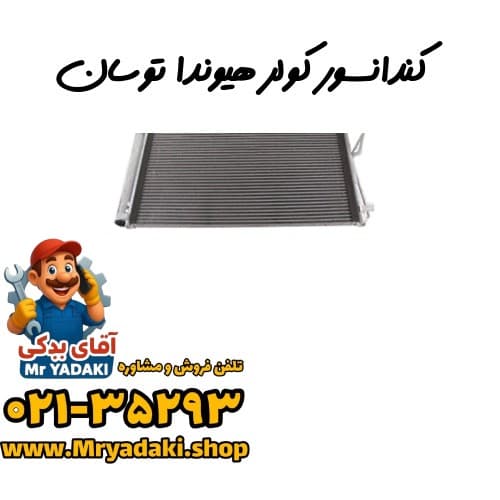 کندانسور کولر هیوندا توسان