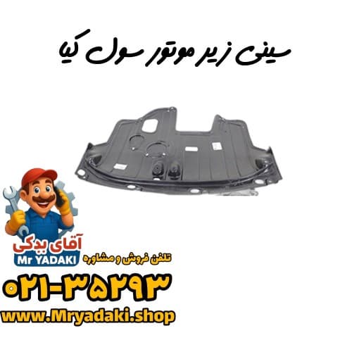 سینی زیر موتور سول کیا