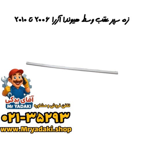 زه سپر عقب وسط هیوندا آزرا ۲۰۰۶ تا ۲۰۱۰