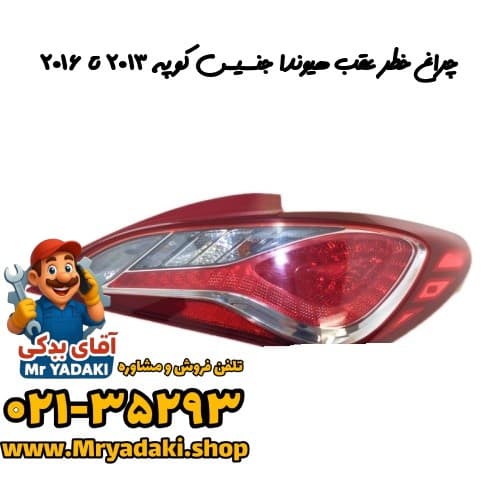 چراغ خطر عقب هیوندا جنسیس کوپه ۲۰۱۳ تا ۲۰۱۶