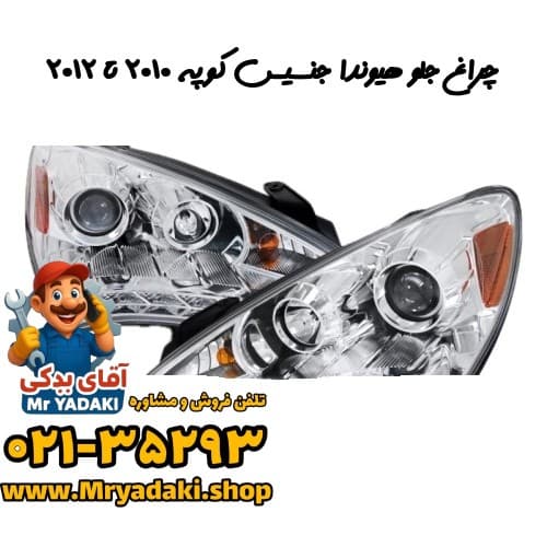 چراغ جلو هیوندا جنسیس کوپه ۲۰۱۰ تا ۲۰۱۲